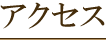 アクセス