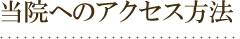 当院へのアクセス方法