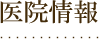 医院情報