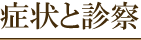 症状と診察
