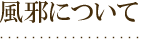 風邪について