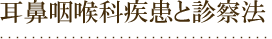 耳鼻咽喉科疾患と診察法