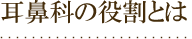 耳鼻科の役割とは