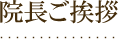 院長ご挨拶
