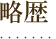 略歴