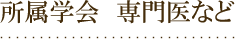 所属学会 専門医など