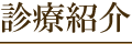 診療紹介