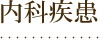 内科疾患