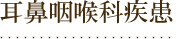 耳鼻咽喉科疾患
