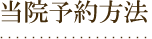 当院予約方法