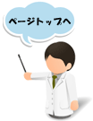 ページトップへ戻る
